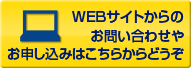 WEBサイトからのお問い合わせやお申し込みはこちらからどうぞ