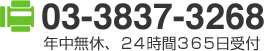 03-3837-3268　年中無休、２４時間３６５日受付