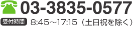 03-3835-0577　受付時間　8:45〜17:15（土日祝を除く）