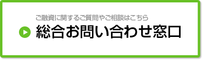 ご融資に関するご質問やご相談はこちら　総合お問い合わせ窓口