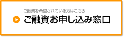 ご融資を希望されている方はこちら　ご融資お申し込み窓口