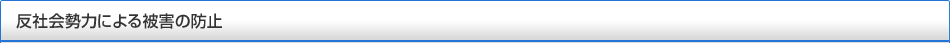 反社会勢力による被害の防止