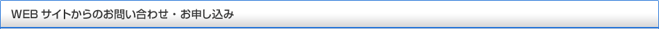 WEBサイトからのお問い合わせ・お申し込み