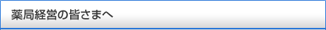 薬局経営の皆さまへ